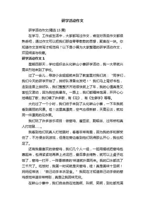 研学活动作文（精选15篇）