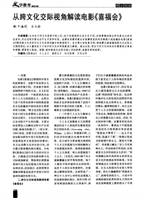 从跨文化交际视角解读电影《喜福会》