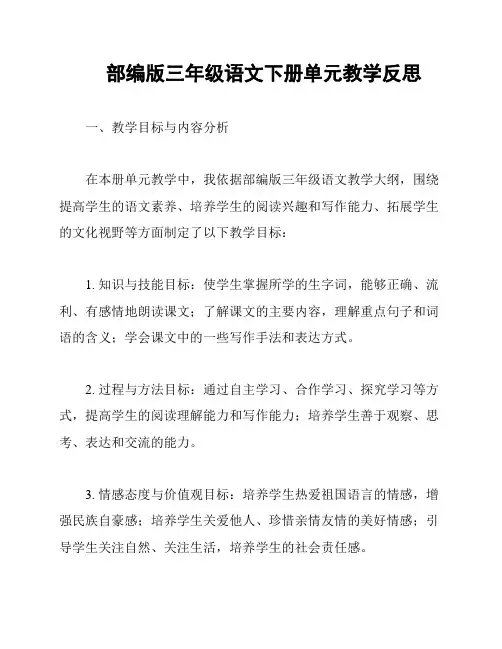 部编版三年级语文下册单元教学反思