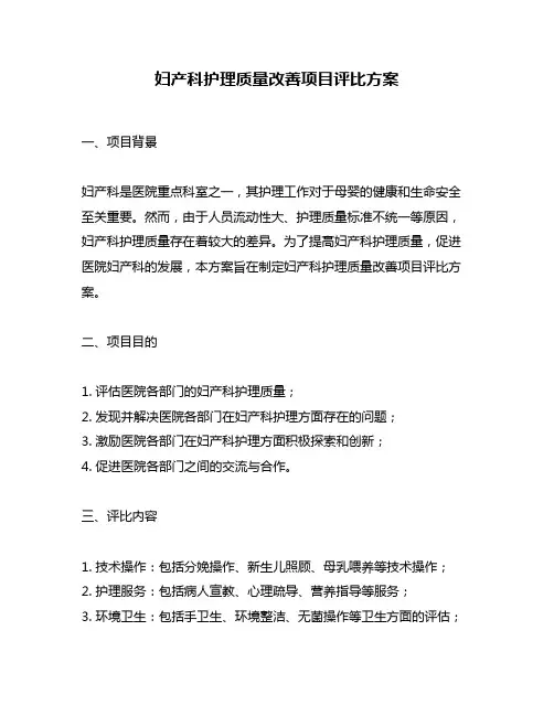 妇产科护理质量改善项目评比方案