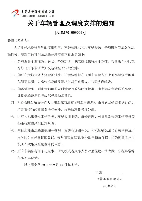 关于车辆调度及管理安排的通知10年9月