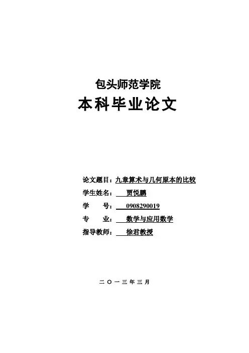 《九章算术》与《几何原本》的比较解析