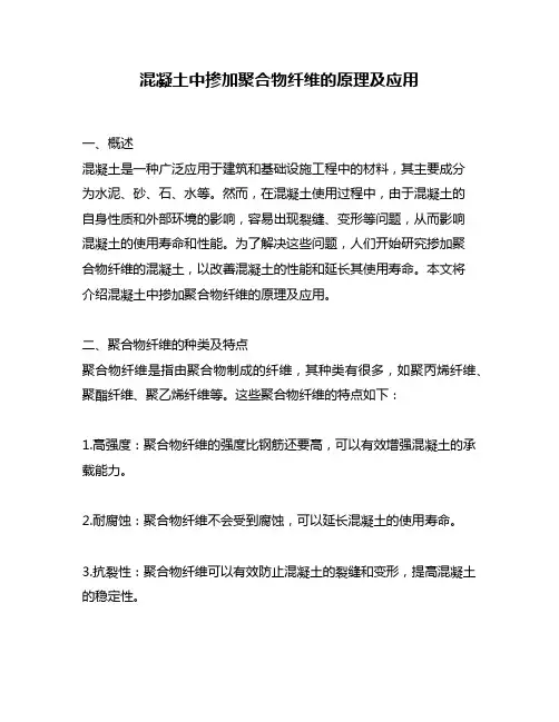 混凝土中掺加聚合物纤维的原理及应用