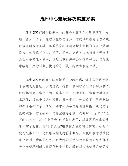 指挥中心建设解决实施方案