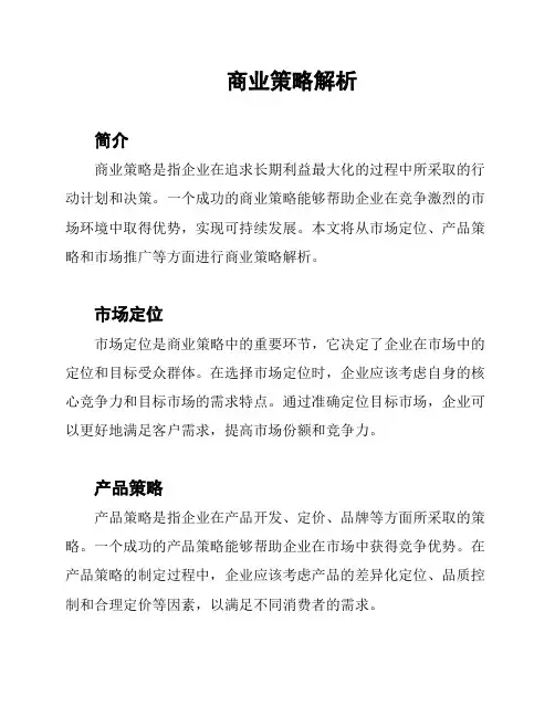 商业策略解析