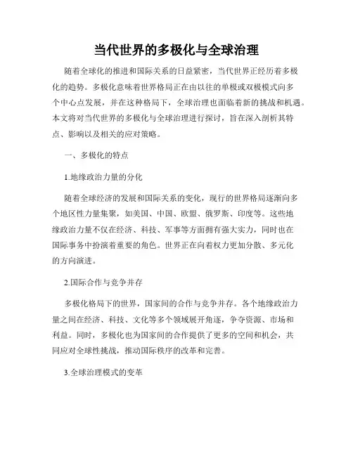 当代世界的多极化与全球治理