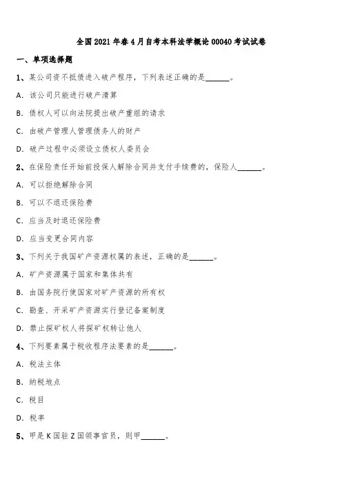 全国2021年春4月自考本科法学概论00040考试试卷含解析
