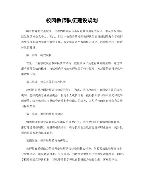 校园教师队伍建设规划
