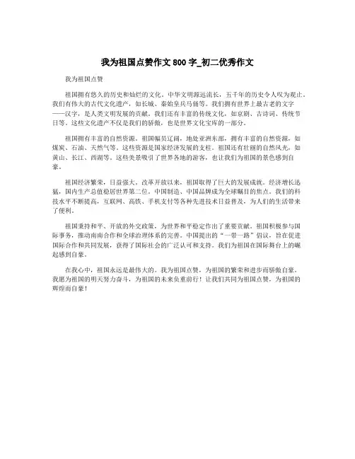 我为祖国点赞作文800字_初二优秀作文