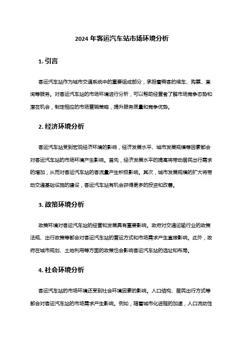 2024年客运汽车站市场环境分析