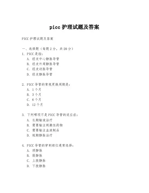 picc护理试题及答案