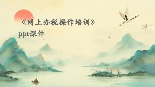《网上办税操作培训》课件