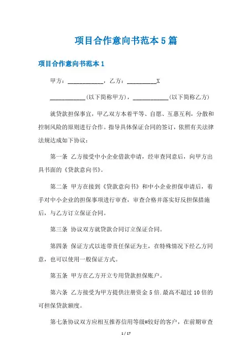 项目合作意向书范本5篇