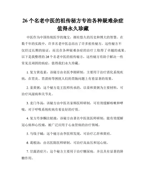 26个名老中医的祖传秘方专治各种疑难杂症值得永久珍藏