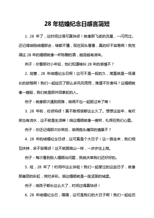28年结婚纪念日感言简短