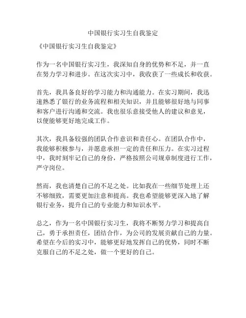 中国银行实习生自我鉴定