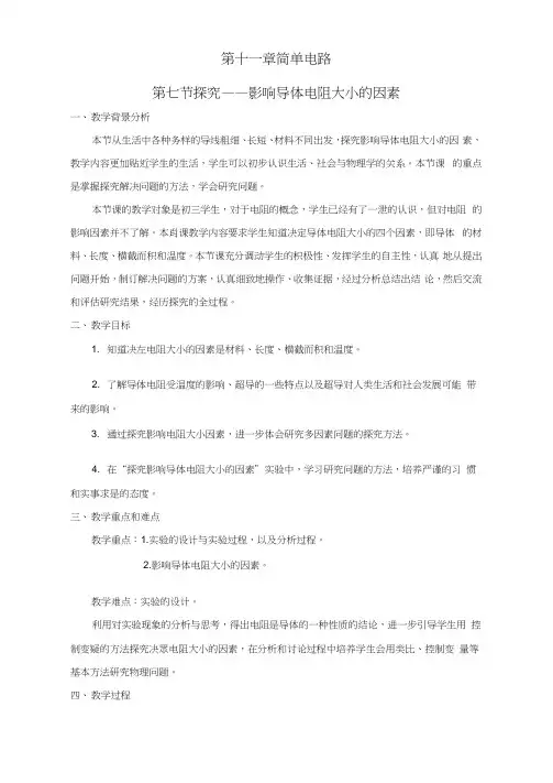 九年级物理全册第十一章简单电路第七节探究影响导体电阻大小的因素教案北师大版.doc