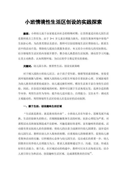 小班情境性生活区创设的实践探索