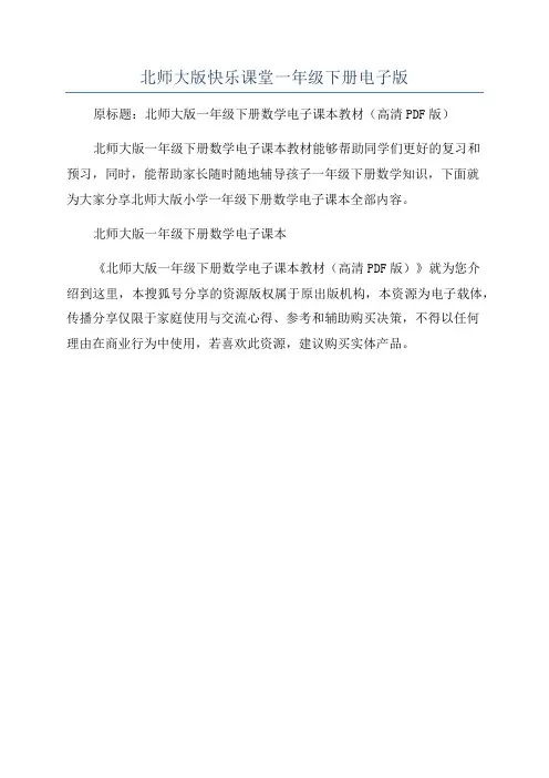 北师大版快乐课堂一年级下册电子版