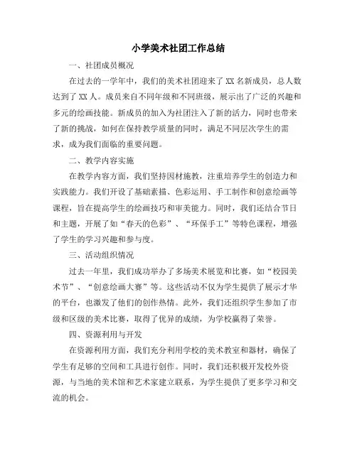小学美术社团工作总结