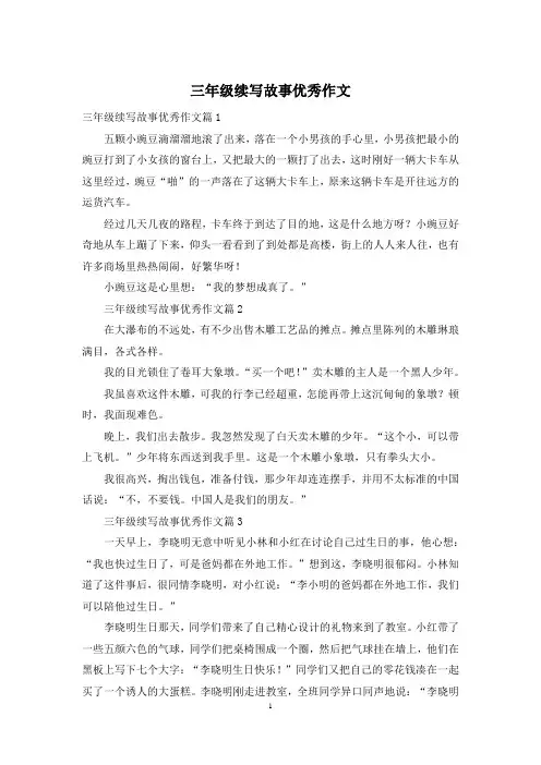 三年级续写故事优秀作文