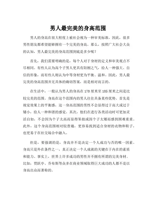 男人最完美的身高范围