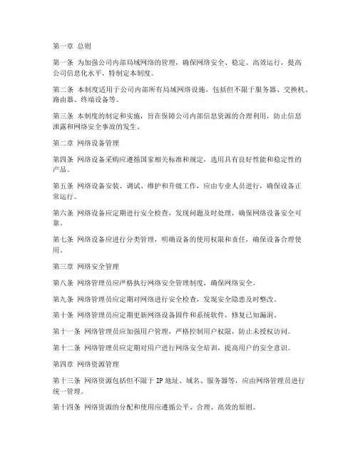内部局域网络管理制度范本