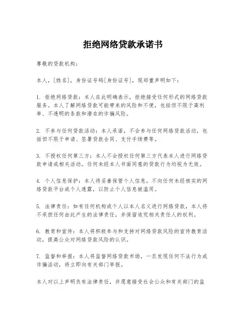 拒绝网络贷款承诺书