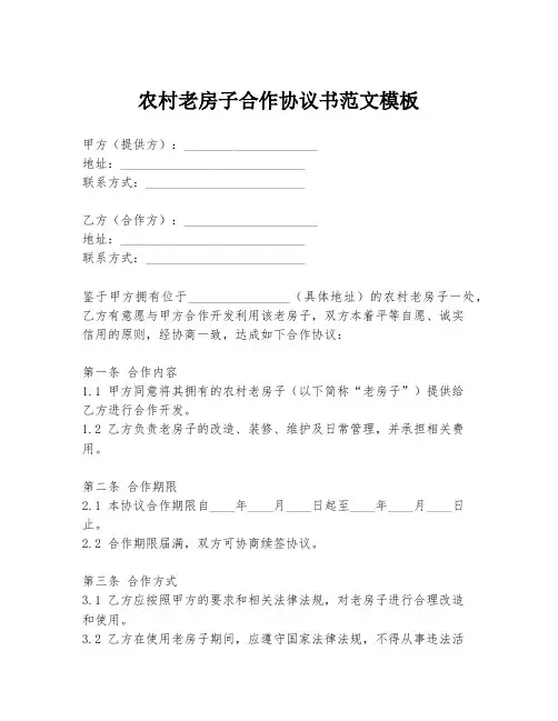 农村老房子合作协议书范文模板