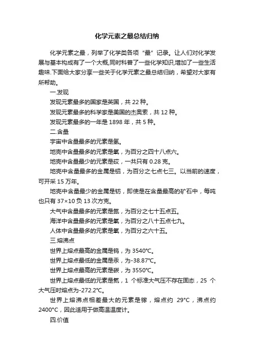 化学元素之最总结归纳