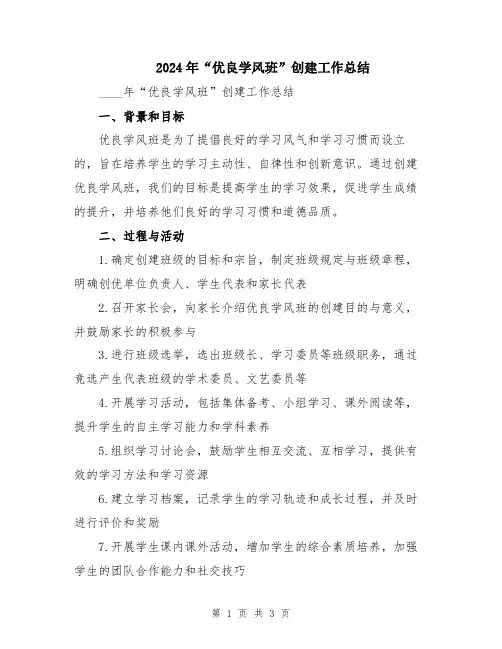 2024年“优良学风班”创建工作总结