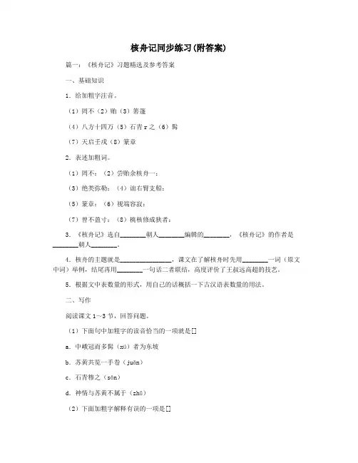 核舟记同步练习(附答案)