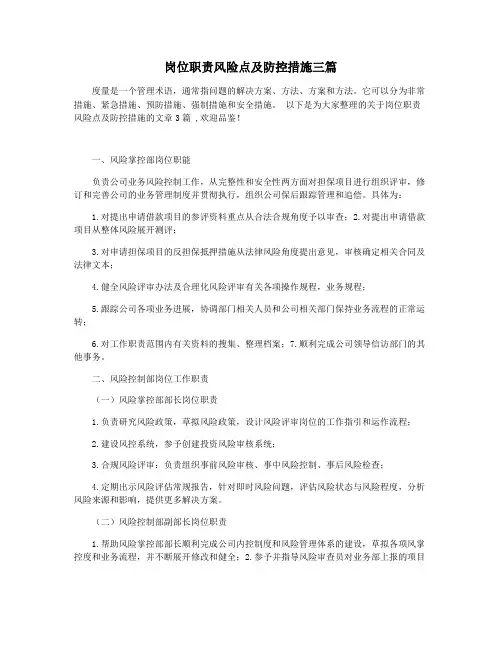 岗位职责风险点及防控措施三篇