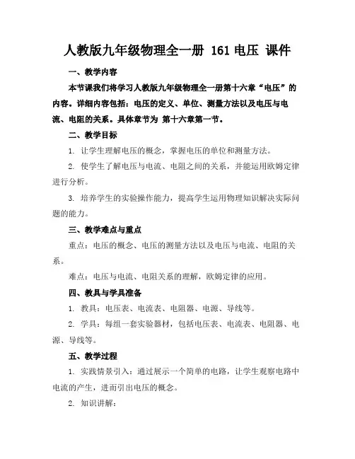 人教版九年级物理全一册161电压课件