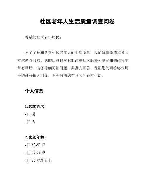 社区老年人生活质量调查问卷