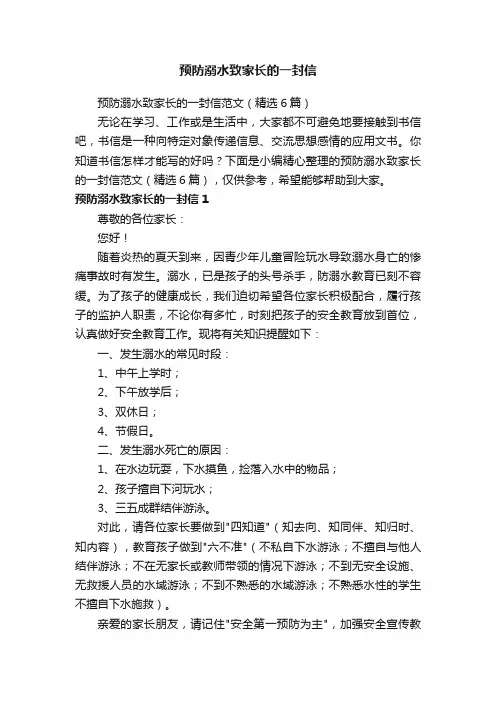 预防溺水致家长的一封信范文（精选6篇）