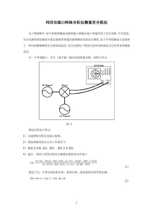 利用双端口网络分析仪测量差分阻抗