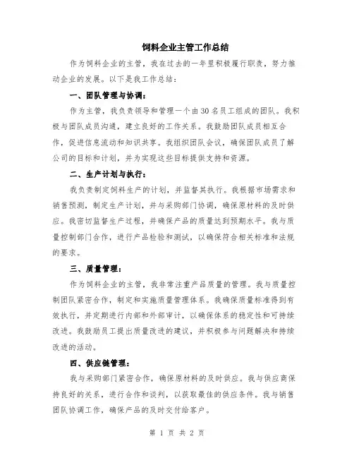 饲料企业主管工作总结