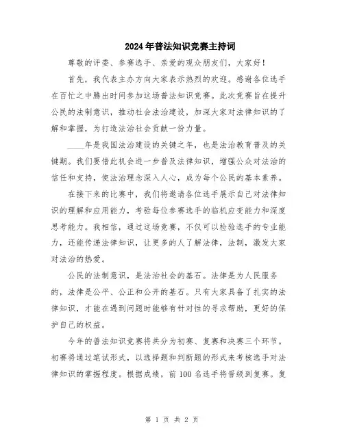 2024年普法知识竞赛主持词