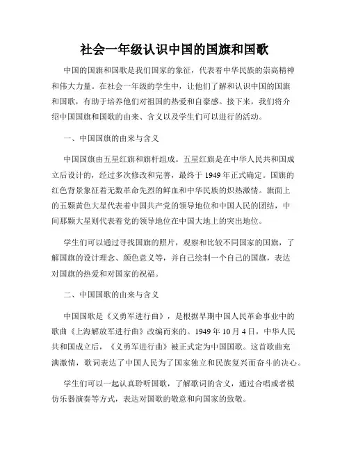 社会一年级认识中国的国旗和国歌