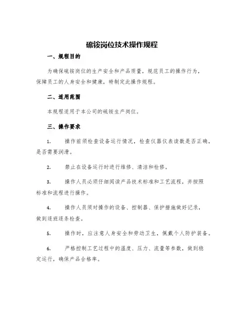 硫铵岗位技术操作规程