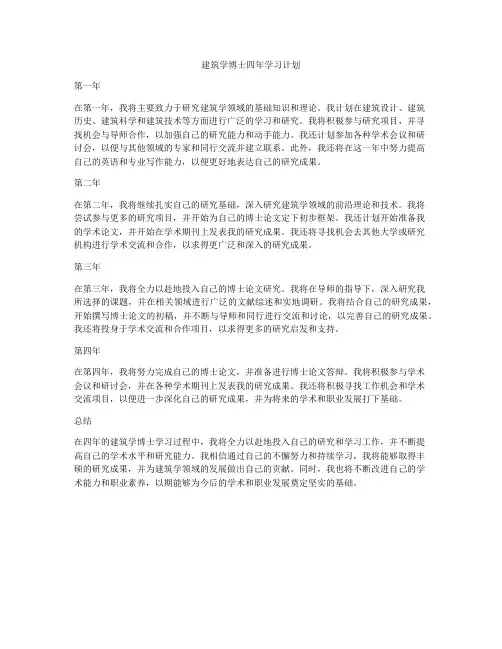 建筑学博士四年学习计划