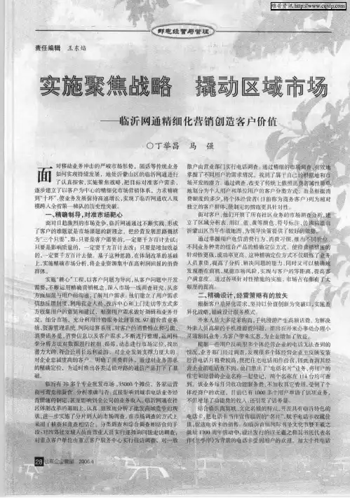 实施聚焦战略 撬动区域市场——临沂网通精细化营销创造客户价值