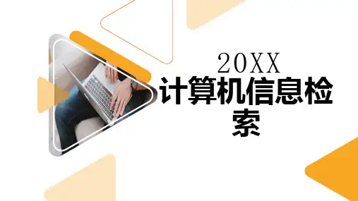 计算机信息检索