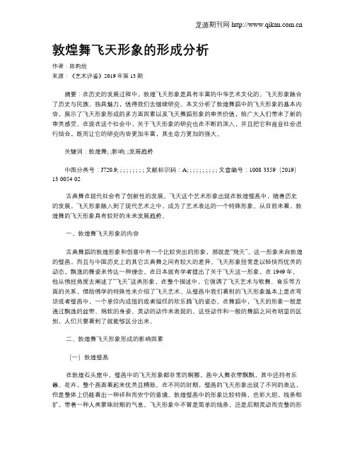 敦煌舞飞天形象的形成分析
