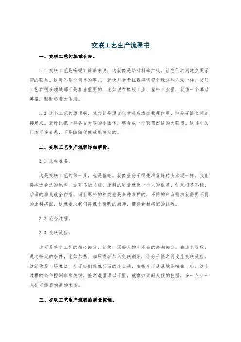 交联工艺生产流程书