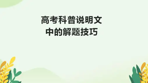 超实用高考英语二轮复习阅读理解说明文解题技巧课件