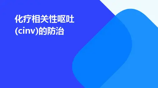 化疗相关性呕吐(CINV)的防治