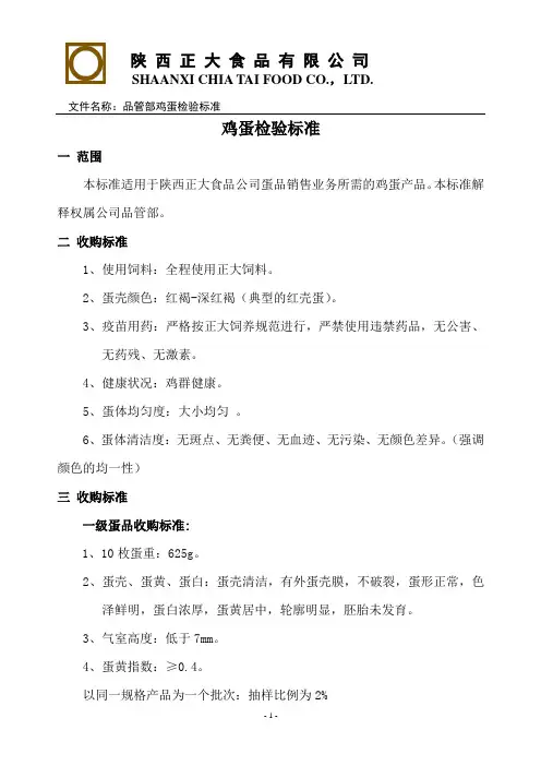 鸡蛋检验标准