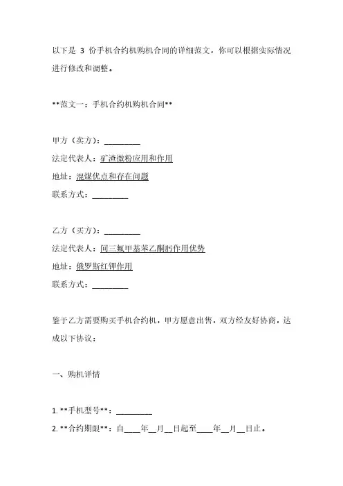 手机合约机购机合同详细范文3篇
